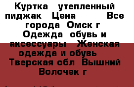 Куртка - утепленный пиджак › Цена ­ 700 - Все города, Омск г. Одежда, обувь и аксессуары » Женская одежда и обувь   . Тверская обл.,Вышний Волочек г.